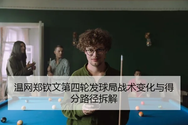 温网郑钦文第四轮发球局战术变化与得分路径拆解